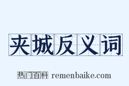 夹城反义词是什么意思的图片